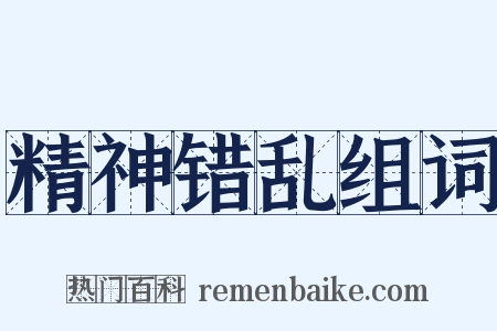 精神错乱组词是什么意思的图片